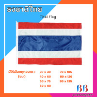ราคา ธงชาติ ธงชาติไทย ผ้าร่ม ขนาด 20x30ซม 40x60ซม 50x75ซม 60x90ซม 70x105ซม 80x120ซม 90x135ซม (16957481135)