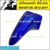 ราคา บังโคลนหน้า มีหลายสีให้เลือก สำหรับ เวฟ125i 2012 ปลาวาฬ ปี 2012 2017 บังโคลนหน้าเวฟ125iปลาวาฬ บังโคลนหน้าเวฟ125i2012 บังโคลนหน้าwave125i2017 บังโคลนหน้าwave125i2017 บังโคลนหน้า เวฟ 125i ปลาวาฬ (214069