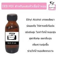 ราคา DEB MIX แอลกอฮอล์ผสม ปรุงสำเร็จ สำหรับผสมทำน้ำหอม ขนาด 30 ml (21399311822)