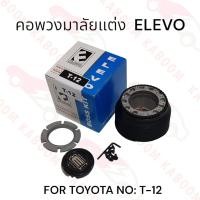 ราคา คอพวงมาลัยแต่ง T 12 คอหนา สำหรับรถรุ่น TOYOTA (21417764136)