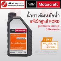ราคา แท้เบิกศูนย์ FORD น้ำยาเติมหม้อน้ำ ขนาด 1 ลิตร แท้ FORD Motorcraft น้ำยาหล่อเย็น น้ำยาหม้อน้ำ Pre Dilute Coolant (21412862820)