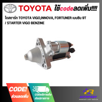 ราคา ไดสตาร์ท TOYOTA VIGOINNOVA FORTUNER เบนซิน 9T STARTER VIGO BENZINE (19494852261)