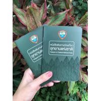 ราคา Passport ท่องเที่ยวอุทยานแห่งชาติ อัพเดตล่าสุด ครบ 156 แห่ง (21389721254)