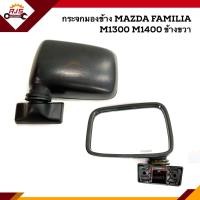 ราคา กระจกมองข้าง มาสด้า แฟมิเลีย MAZDA FAMILIA M1300 M1400 ข้างซ้าย ขวา (8760568669)