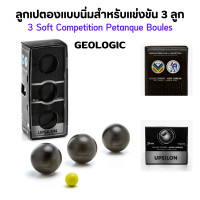 ราคา GEOLOGIC ลูกเปตองแบบนิ่มสำหรับแข่งขัน 3 ลูก 3 Soft Competition Petanque Boules ลูกเปตอง เปตอง ลูกเปตองของแท้ 100 (20900087833)