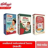 ราคา คละลาย เคลล็อกส์ คอร์นเฟลกส์ วินเทจ 150 กรัม Kellogg s cornflakes vintage 150 g (21406913889)