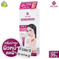 ราคา Melamii Anti Melasma Serum SunScreen Ampoule เมลามิ แอนตี้ เมลาสม่า เซรั่ม ครีมกันแดด แอมพูล 1 ชิ้น บำรุงผิวหน้า ฝ้า กระ (21374424849)