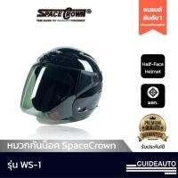 ราคา หมวกกันน็อค SpaceCrown รุ่น WS 1 (21411110003)