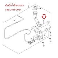 ราคา ถังพักน้ำฉีดกระจก Suzuki Ciaz 2015 2021 ของแท้เบิกศูนย์ ซูซูกิเซียส (16585383629)