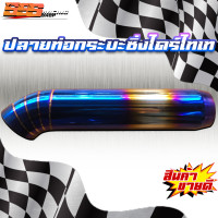 ราคา ปลายท่อกระบะไดร์ไทเท ปลายท่อซิ่ง ปลายท่องานไดร์ไทเท (21369630408)