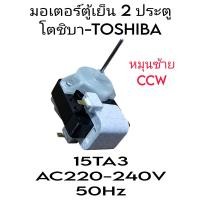ราคา มอเตอร์ตู้เย็นโตชิบา 2 ประตู 15TA3 AC220 240V 50Hz หมุนซ้าย (21409537194)