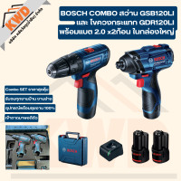 ราคา BOSCH COMBO SET สว่านกระแทกไร้สาย GSB120LI และไขควงกระแทกไร้สาย GDR120LI ชุดสุดคุ้ม ของแท้ ประกันศูนย์ (21410486303)