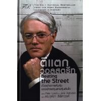 ราคา Beating the Street ตีแตกวอลสตรีท ปกแข็ง (21320952597)