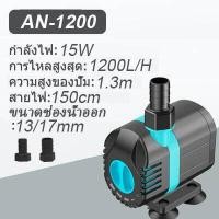ราคา ปั๊มน้ำพิพิธภัณฑ์สัตว์น้ำ 15W ปั๊มจุ่ม ปั๊มน้ำพุ ปั้มน้ำบ่อปลา ปั๊มสะเทินน้ำสะเทินบก ใช้สำหรับหมุนเวียนกรองและปั๊มแลกเปล (21289416984)