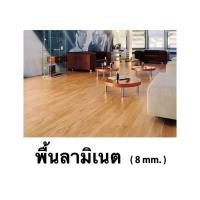 ราคา พื้นไม้ลามิเนต 8 mm แบบคลิ๊กล็อค Laminate floor Click Lock พื้นไม้ พื้นบ้าน พื้นสำเร็จรูป พื้นอเนกประสงค์ วัสดุปูพื้น ลามิเนต มีให้เลือก 10 สี (950204051)