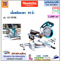 ราคา MAKITA มากิต้า แท่นตัดองศา 10 นิ้ว 1430 วัตต์ เครื่องตัดองศา รุ่น LS 1018L LS1018L LS 1018 แถมใบเลื่อย 1 ใบ แท่นตัดสไลท์องศา เลื่อยองศา ตัดไม้ ตัดเหล็ก ตัดอลูมิเนียม เครื่องตัดไม้ รุ่นงานหนัก 3006211 