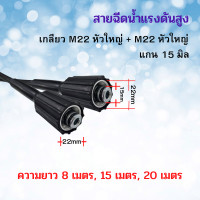 ราคา สายฉีดนํ้าแรงดันสูง M22 M14หัวเว้า M14หัวนูน สายล้างรถ สายล้างแอร์ สายฉีดน้ำ สายยาง สายเครื่องฉีดน้ำแรงดันสูง เกรดเอ พร้อมส่ง (19246709959)