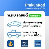 ราคา ถูกสุดๆ พรบ รถยนต์ พรบ รถเก๋ง รถกระบะ สำหรับต่อภาษี ประกันภาคบังคับ (21406907124)