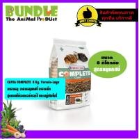 ราคา CAVIA COMPLETE 8 Kg Versele Laga อาหารหนู อาหารหนูแกสบี้ อาหารเม็ด สูตรผลไม้เอลเดอร์เบอร์รี่ และหญ้าทิมโมธี่ี (8412148842)