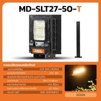 ราคา MODI โคมไฟถนนโซล่าเซลล์ 50W 550lm แสงขาว เหลือง daylight warm light ขาเหล็ก สว่างค้าง โคมไฟพลังงานแสงอาทิตย์ โซล่าเซลล์ (21453301769)