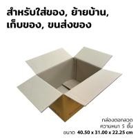 ราคา กล่องกระดาษ ลังกระดาษสำหรับขนย้าย ใส่ของ ชนิดมีพิมลาย ขนาด 40 50 x 31 00 x 22 25 ซม ความหนา 5 ชั้น (21373156806)