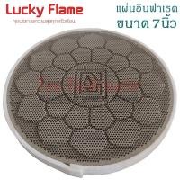ราคา Lucky flame แผ่นอินฟาเรด 7 นิ้ว อะไหล่หัวเตาอินฟาเรด แผ่นinfared อะไหล่เตาแก๊ส (21431585082)