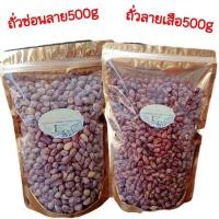 ราคา อร่อยแพ็คคู่ ถั่วลายเสือคั่วกรอบ 500g คู่กับ ถั่วลายคั่วกรอบ 500g รวม 1kg (21402185620)
