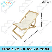 ราคา SandSukHome เก้าอี้พักผ่อน รุ่นชายหาด เก้าอี้นอน เก้าอี้พับเก็บได้ เก้าอี้ไม้ยางพารา (21237639281)