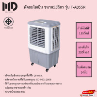 ราคา พัดลมไอเย็น 3 แผงตัวใหญ่ 55 ลิตร MD รุ่น F A055R รับประกันมอเตอร์2ปี (12598719760)