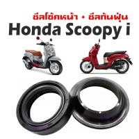 ราคา ชุดซีลโช้คหน้า ซีลกันฝุ่น Honda Scoopy i ซีลโช้คหน้า คุณภาพสูง สำหรับ scoopy สกุ๊ปปี้ไอ ชุดซีลปลอกแกนโช้คหน้า ใส่แกนโช้คหน้า2ข้าง (16330691235)