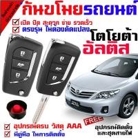 ราคา กุญแจรีโมทกันขโมยรถยนต์ รีโมทกันขโมยรถยนต์ สัญญาณกันขโมยรถยนต์ สำหรับรุ่น โตโยต้า อัลติส TOYOTA ALTIS 08 13 นำดอกกุญแจในชุดไปปั๊ม บิดสตาร์ทรถได้เลย (1875316201)