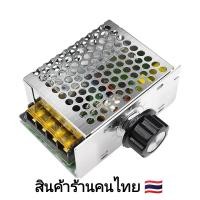 ราคา ตัวควบคุมความเร็วมอเตอร์ 220v 4000w สำหรับลดความเร็ว มอเตอร์ ลดแสง แรงดันไฟฟ้า ควบคุมอุณหภูมิ (21406410288)