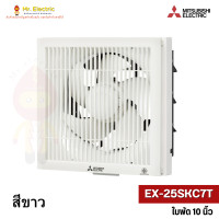 ราคา MITSUBISHI พัดลมระบายอากาศ แบบติดผนัง EX 20SKC7T ใบพัด8 นิ้ว EX 25SKC7T ใบพัด10 นิ้ว สี ขาว น้ำตาล (12497679692)