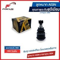 ราคา Aisin ลูกหมากปีกนกล่าง Honda Brio Amaze ลูกหมาก Brio Amaze ลูกหมากปีกนก Brio Amaze 51350 TG1 T02 JBJH 4015 (12465531358)