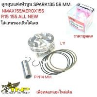 ราคา ลูกสูบแต่งSPARK135SPARK135ลูกสูบ58มิลลูกสูบNMAX 62M ลูบสูบNMAX 63M ลูกสูบSPARK135 ลูบสูบNMAX 65MลูบสูบNMAX 60MลูบสูบNMAX 57M62MลูกสูบSPARK135 63M ลูก62มิลลูก63มิล (21418467637)