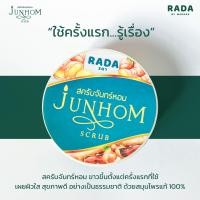 ราคา ฝาใหม่ สครับจันทร์หอม JunHom Scrub สครับขมิ้นชัน ทสครับสมุนไพรไทย Rada (21425100465)