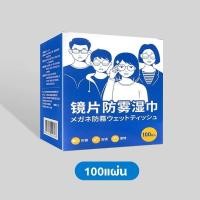 ราคา ของแท้ แผ่นเช็ดแว่นตากันฝ้า 100pcs ผ้าเช็ดแว่น ผ้าเช็ดแว่นตา กระดาษเช็ดแว่น แผ่นเช็ดแว่นตา (21327150546)