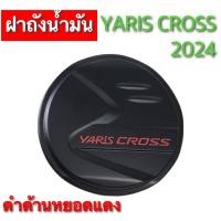 ราคา ฝาถังน้ำมันรถยนต์ สำหรับ TOYOTA YARIS CROSS 2024 สีดำ สีชุบ สีเคฟล่า (21309087468)