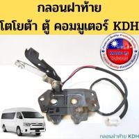 ราคา กลอนฝาท้าย Toyota Commuter KDH กลอนฝากระโปรง กลอนฝาท้าย รถตู้ โตโยต้า คอมมูเตอร์ ไอ้โม่ง PT ตี๋ใหญ่อะไหล่ (19034808172)
