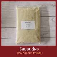 ราคา อัลมอนด์ผง 500 กรัม Raw Blanched Almond Powder 500 g แป้งอัลมอนด์ มาการอง (538494829)