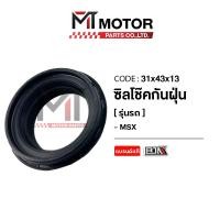 ราคา ซีลกันฝุ่นโช๊ค HONDA MSX 31x43x13 BJN x MTMotorParts ซีลกันฝุ่นโช๊คMSX ซิลกันฝุ่นMSX ซิลกันฝุ่นHONDA MSX ซีลโช๊คMSX (21412313335)