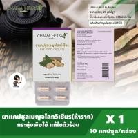 ราคา Chama Herbs ยาแคปซูลเบญจโลกวิเชียร ห้าราก 10เม็ด แผง ผลิตภัณฑ์สมุนไพรขายได้ทั่วไป (13625491818)
