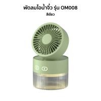ราคา พัดลมไอน้ำ พัดลมไอเย็นตั้งโต๊ะ เพิ่มความชื้น พัดลมตั้งโต๊ะ Spray Cold Fan พัดลม USB พัดลมไอน้ำเย็น พัดลมพกพา (18021104432)