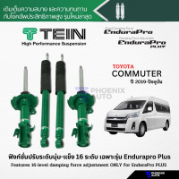 ราคา TEIN Endurapro Plus โช้คอัพรถ Toyota Commuter ปี 2019 ปัจจุบัน ปรับความนุ่มได้ 16 ระดับ (19841634655)