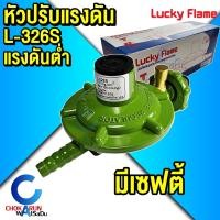 ราคา Lucky Flame หัวปรับแก๊ส แรงดันต่ำ รุ่น L 326S Safety หัวปรับแก๊ส ลัคกี้เฟรม L326S มีเซฟตี้ วาล์วแก๊ส ปรับแก๊ส (21400460837)