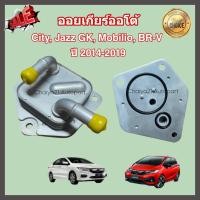 ราคา ออยเกียร์ออโต้ Honda City Jazz GK Mobilio BR V ฮอนด้า ซิตี้ แจ๊ส บีอาร์วี โมบิลิโอ ปี 2014 2019 Oil Gear Cooler (21378960377)