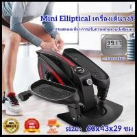 ราคา ส่งจากกรุงเทพฯ Mini Elliptical เครื่องเดินวงรี ลู่วิ่ง ถนอมเข่า แบบพกพา หน้าจอแสดงผล แถมพรมฟรี (21378882753)