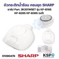 ราคา หัวกระติกน้ำร้อน ครบชุด SHARP ชาร์ป Part 3K201WSET รุ่น KP B16S KP B28S KP B36S แท้ อะไหล่กระติกน้ำร้อน (21401517807)
