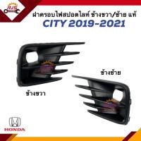 ราคา แท้ ฝาครอบไฟตัดหมอก ฝาครอบไฟสปอตไลท์ มีรู HONDA CITY 2019 2021 ข้างซ้าย ขวา (21073836796)