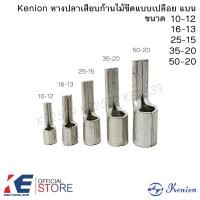 ราคา Kenion หางปลาเสียบก้านไม้ขีดแบบเปลือย หางปลาเข็ม หางปลาหางหนู ขนาด 10 16 25 35 50 sq mm (21405782379)